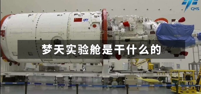 梦天实验舱是干什么的