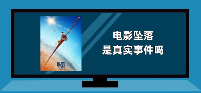 电影坠落是真实事件吗