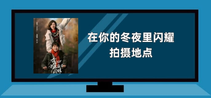 在你的冬夜里闪耀拍摄地点