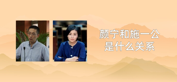 颜宁和施一公是什么关系