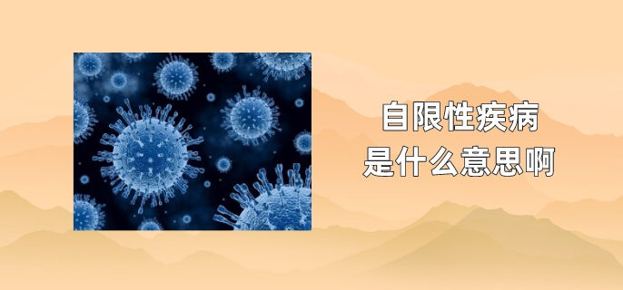 自限性疾病是什么意思啊