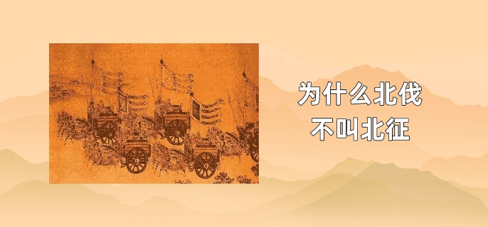 为什么北伐不叫北征