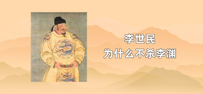 李世民为什么不杀李渊