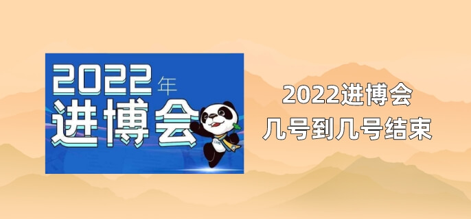 2022进博会几号到几号结束