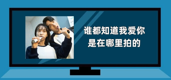 谁都知道我爱你是在哪里拍的