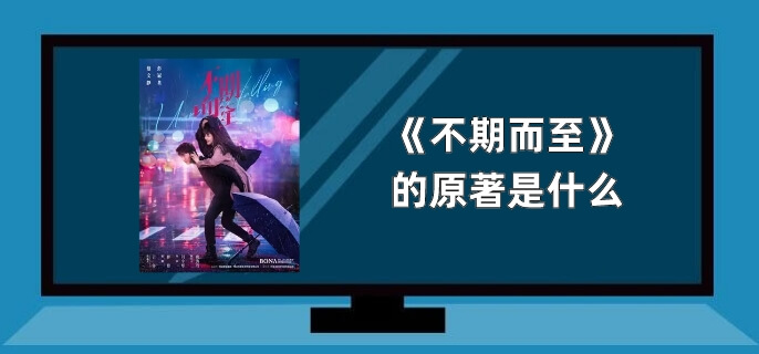 不期而至的原著是什么