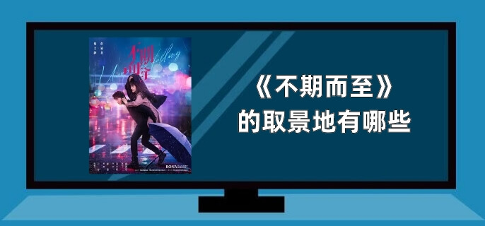 不期而至的取景地有哪些