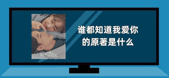 谁都知道我爱你的原著是什么