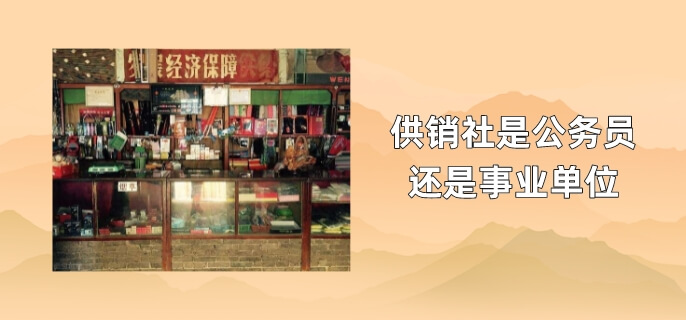 供销社是公务员还是事业单位