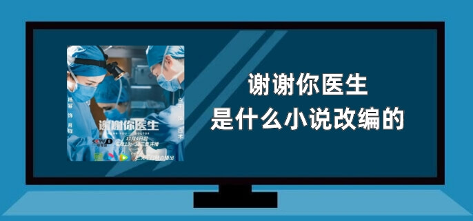 谢谢你医生是什么小说改编的