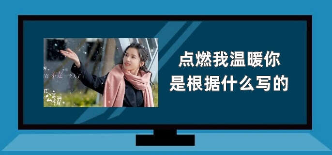 点燃我温暖你是根据什么写的