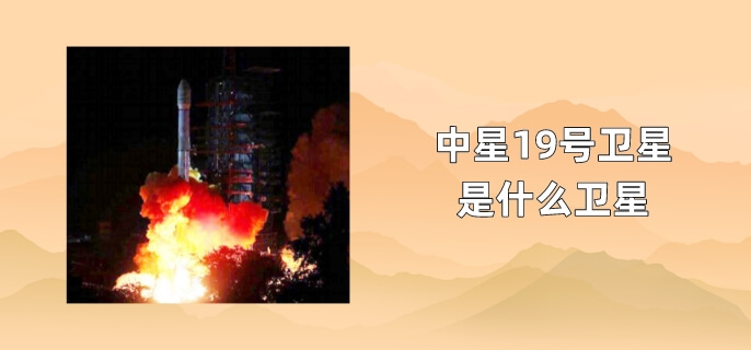 中星19号卫星是什么卫星