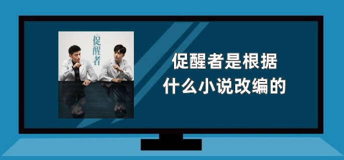 促醒者是根据什么小说改编的