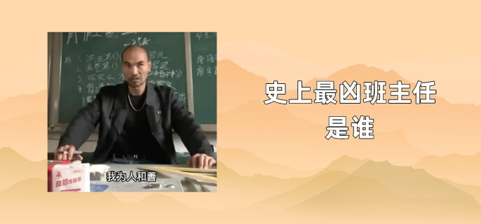 史上最凶班主任是谁
