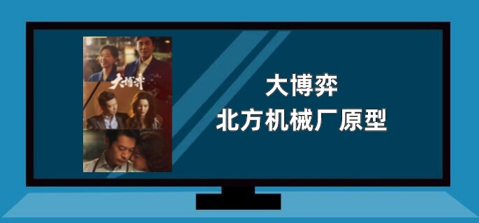 大博弈北方机械厂原型
