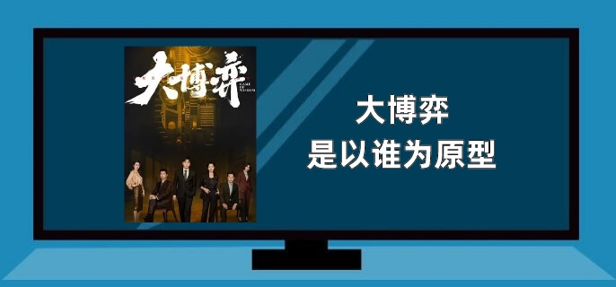 大博弈是以谁为原型