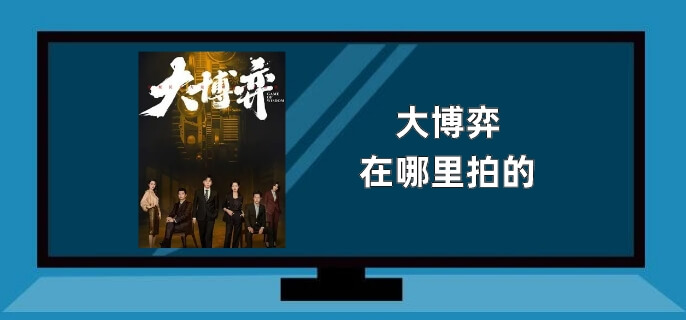 大博弈在哪里拍的