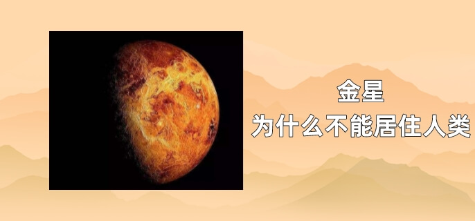 金星为什么不能居住人类