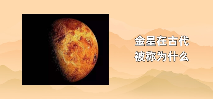 金星在古代被称为什么