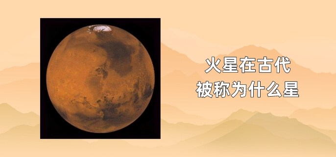 火星在古代被称为什么星