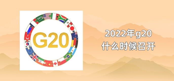 g20什么时候召开2022