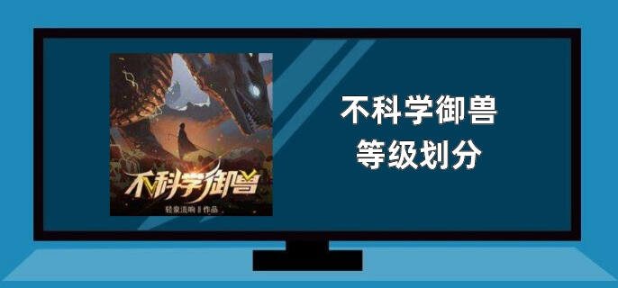 不科学御兽等级划分