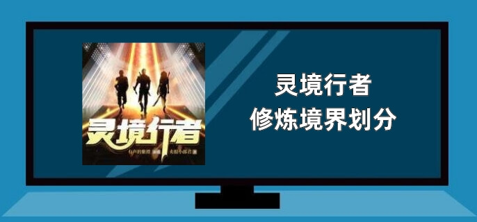 灵境行者修炼境界划分