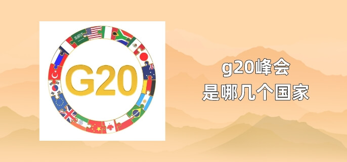 g20峰会是哪几个国家