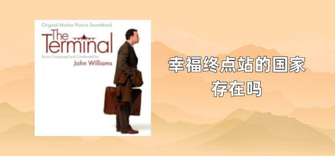 幸福终点站的国家存在吗