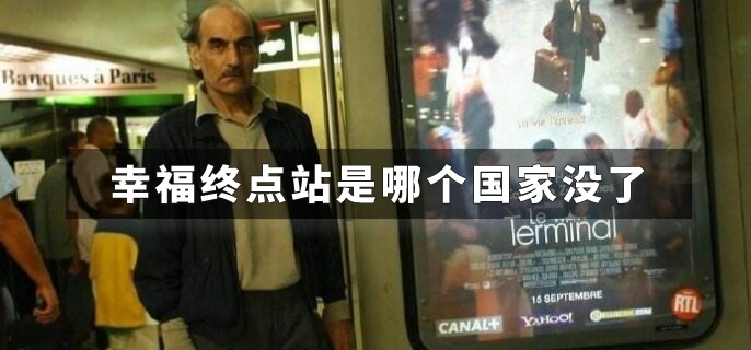 幸福终点站是哪个国家没了