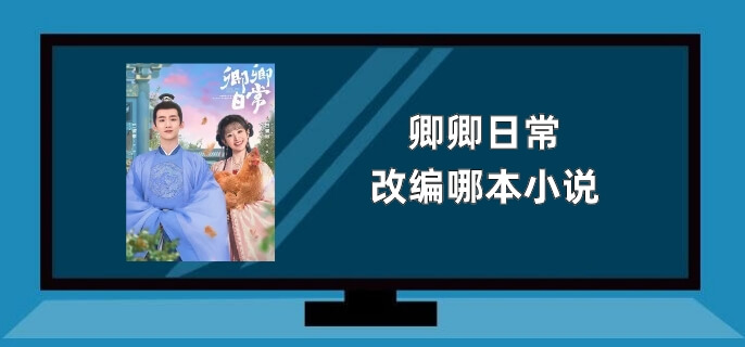 卿卿日常改编哪本小说