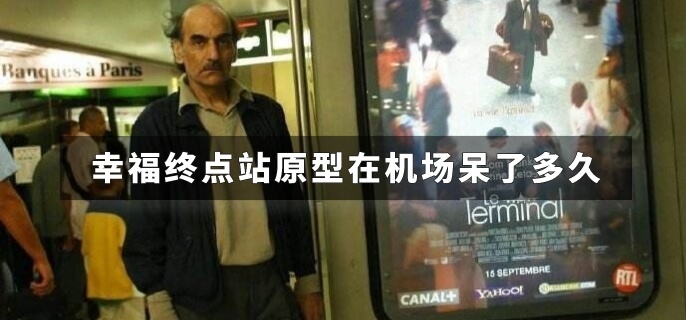 幸福终点站原型在机场呆了多久