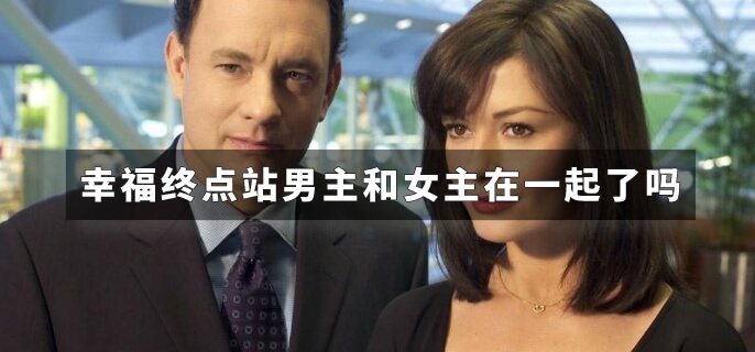幸福终点站男主和女主在一起了吗