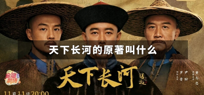 天下长河的原著叫什么