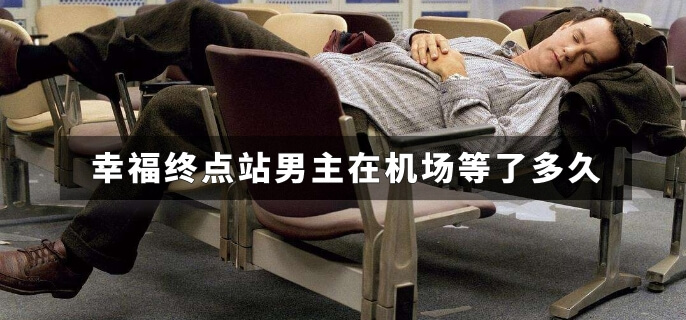 幸福终点站男主在机场等了多久
