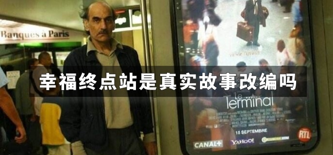 幸福终点站是真实故事改编吗