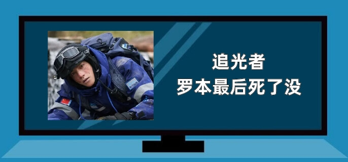 追光者罗本最后死了没