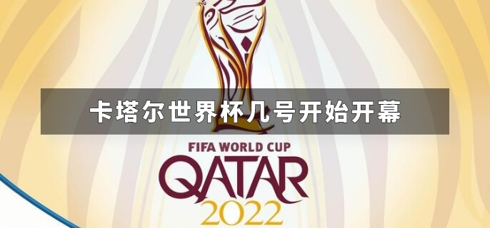 卡塔尔世界杯几号开始开幕