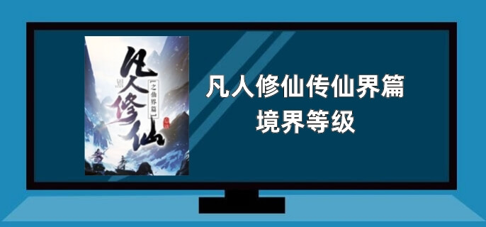 凡人修仙传仙界篇境界等级