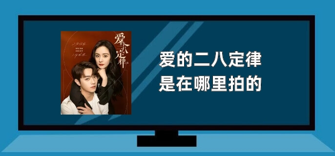 爱的二八定律是在哪里拍的