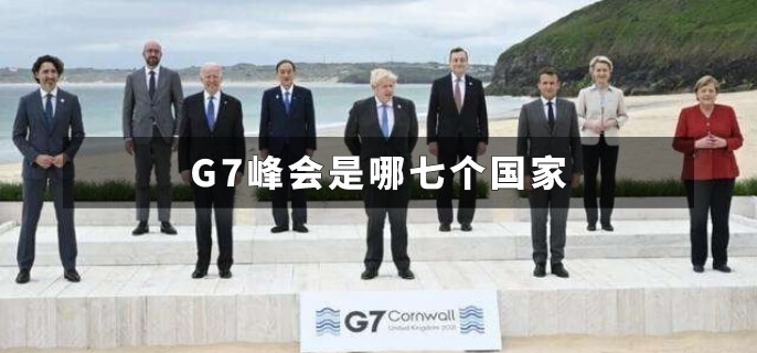 G7峰会是哪七个国家