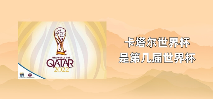 卡塔尔世界杯是第几届世界杯
