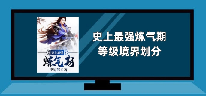 史上最强炼气期等级境界划分