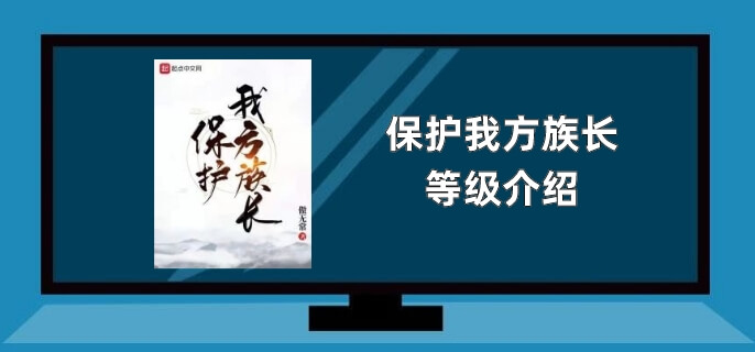 保护我方族长等级介绍