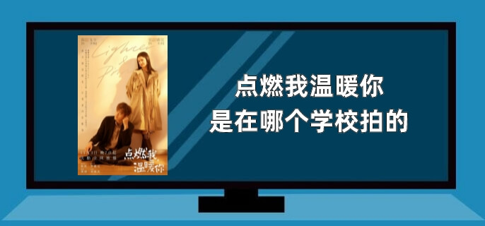 点燃我温暖你是在哪个学校拍的