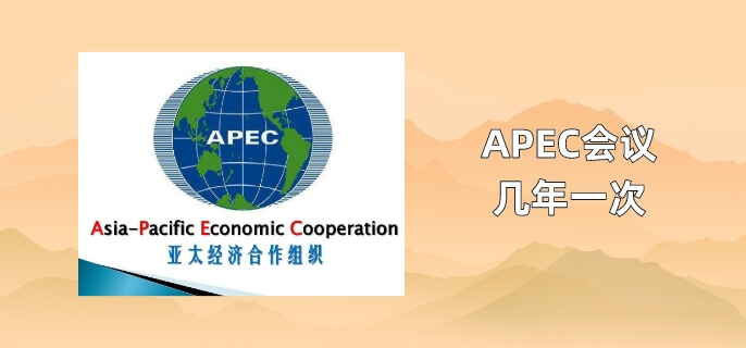 APEC会议几年一次