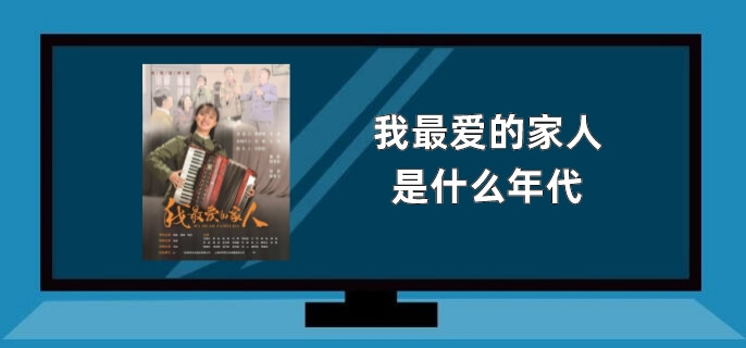 我最爱的家人是什么年代