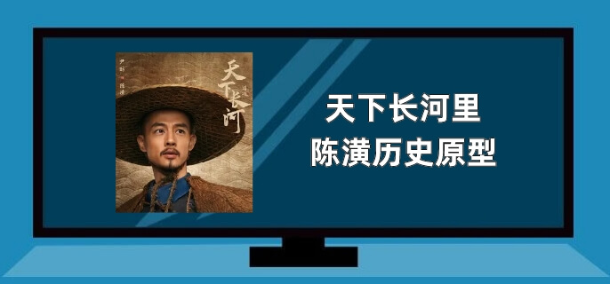 天下长河里陈潢历史原型
