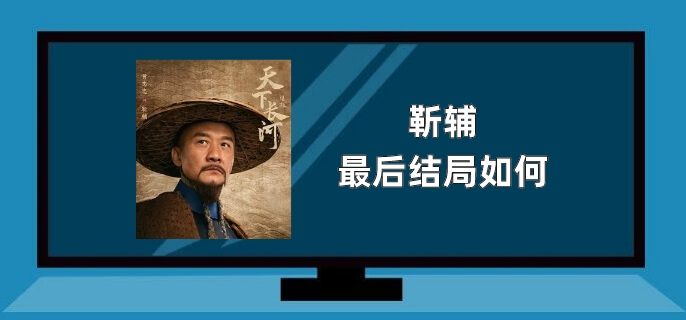 靳辅最后结局如何