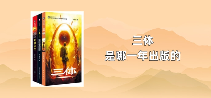 三体是哪一年出版的